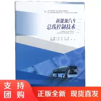 新能源汽车总线控制技术 张睿 王谦 西南交通大学出版社$