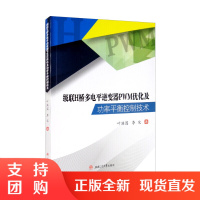 级联H桥多电平逆变器PWM优化及功率平衡控制技术 叶满园 李宋$