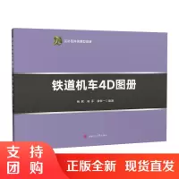 铁道机车4D图册 杨敏 杨萍 杨恒一 立体书$