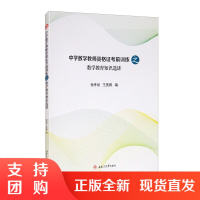 中学数学教师资格证考前训练之数学教育知识选讲 杨孝斌 王美娜$