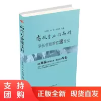 高校专业指南针 学长学姐帮你选专业 高考志愿填报指南 填报手册$