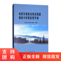 地质灾害防治项目预算编制与审查实用手册$
