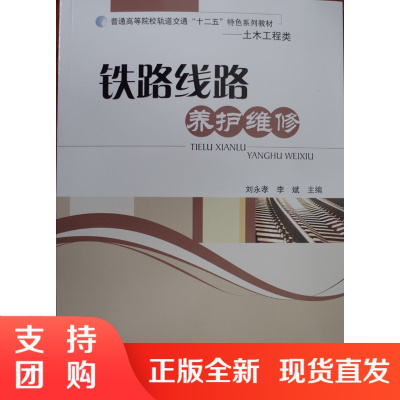 铁路线路养护维修(第二版)/ISBN:9787564356200 普通高等院校轨道交通“十二五”特色系列教材.土木工程类