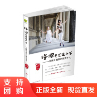 陪你走过这十年/一位博士妈妈的教育手札$