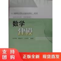 数学建模/数学类高等院校应用型人才培养规划教材$