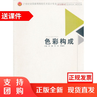 色彩构成 肖巍 李帅 罗维安 9787564315122 西南交通大学出版社$