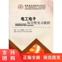 电工电子综合性实习教程 王英$