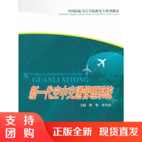 新一代空中交通管理系统 程擎 朱代武 主编 西南交通大学出版社$