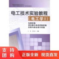 电工技术实验教程 电工学Ⅰ 电路实验·变压器与电机控制实验 王英$