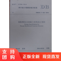 装配整体式混凝土结构设计规程/四川省工程建设地方标准$