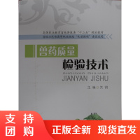 兽药质量检验技术/高等职业教育畜牧兽医类“十二五”规划教材$