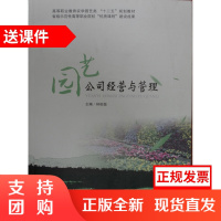 园艺公司经营与管理/高等职业教育农学园艺类&ldquo;十二五&rdquo;规划教材$