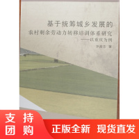 基于统筹城乡发展的农村剩余劳动力转移培训体系研究&mdash;&mdash;以重庆为例$