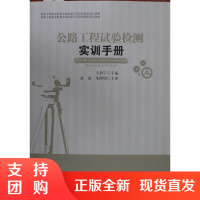 公路工程试验检测实训手册/国家中等职业教育改革发展示范学校建设系列教材$