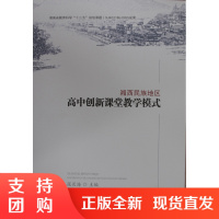 湘西民族地区高中创新课堂教学模式$