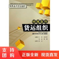 特殊条件货运组织/高等职业教育“十二五”规划教材. 轨道交通类$