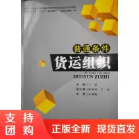 普通条件货运组织/高等职业教育“十二五”规划教材. 轨道交通类$