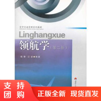 领航学(第二版) 程擎 江波 空中交通管理系列教材$