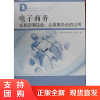 电子商务在旅游酒店业、会展服务业的应用/职业教育技能型人才培养&ldquo;十二五&rdquo;规划教材