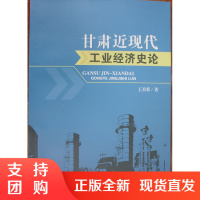 甘肃近现代工业经济史论$