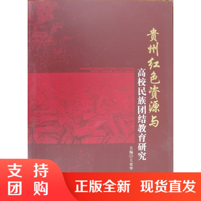 贵州红色资源与高校民族团结教育研究$