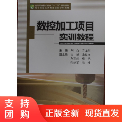 数控加工项目实训教程/高等职业技术教育&quot;十二五&quot;规划教材$