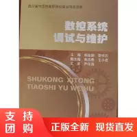 数控系统调试与维护/四川省示范性高职院校建设项目成果$