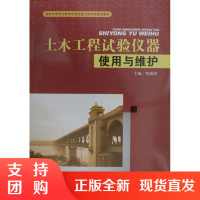 土木工程试验仪器使用与维护/国家中等职业教育改革发展示范学校建设教材$