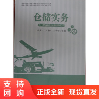仓储实务/国家中等职业教育改革发展示范学校建设系列教材$