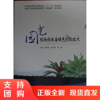 园艺植物病虫害绿色防控技术/高等职业教育农学园艺类&ldquo;十二五&rdquo;规划教材$