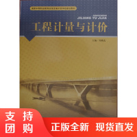 工程计量与计价/国家中等职业教育改革发展示范学校建设教材$