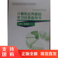 计算机应用基础学习任务指导书/国家中等职业教育改革发展示范学校建设教材$