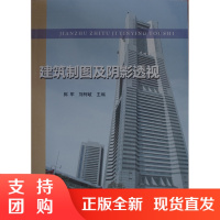 建筑制图及阴影透视$