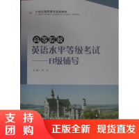 高等院校英语水平等级考试&mdash;&mdash;B级辅导/21世纪高职高专规划教材$