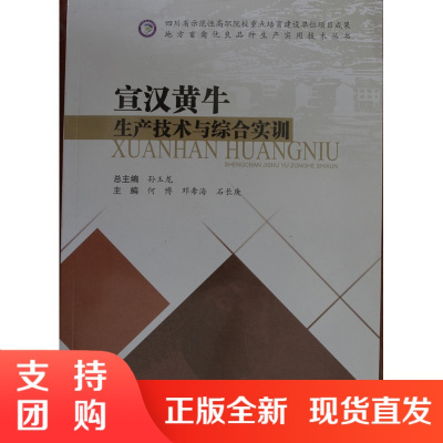 宣汉黄牛生产技术与综合实训/地方畜禽优良品种生产实用技术丛书$