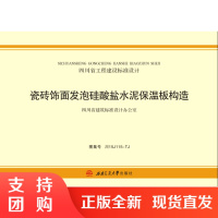 瓷砖饰面发泡硅酸盐水泥保温板构造 川15J115-TJ$