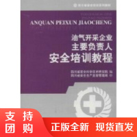 油气开采企业主要负责人安全培训教程/四川省安全培训系列教材$