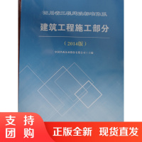 四川省工程建设标准体系建筑工程施工部分(2014版)$