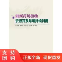 湘西药用植物资源开发与可持续利用$