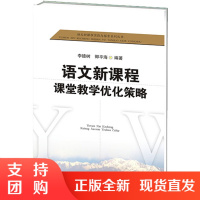 语文新课程课堂教学优化/语文新课程实践与探索系列丛书$