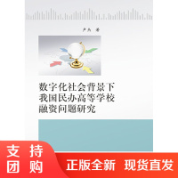 数字化社会背景下我国民办高等学校融资问题研究$