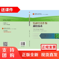 特种经济作物栽培技术(高等职业教育农学园艺类十三五规划教材)$