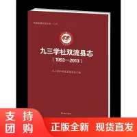 九三学社双流县志 (1993-2013)$