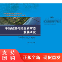 半岛经济与民生新常态发展研究$