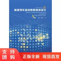高速列车室内照明环境设计$