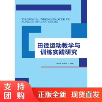 田径运动教学与训练实践研究$