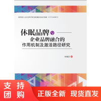 休眠品牌与企业品牌融合的作用机制及激活路径研究$