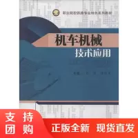 机车机械技术应用$