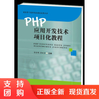 PHP应用开发技术项目化教程$