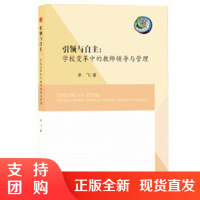 引领与自主:学校变革中的教师领导与管理$